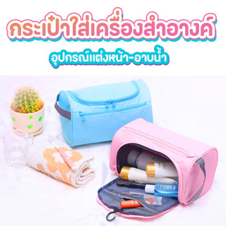 กระเป๋าจัดระเบียบ ใส่อุปกรณ์อาบน้ำ เครื่องสำอางค์ มีที่แขวน