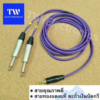 สายสัญญาณเสียง AUX สเตอริโอ 3.5mm to 6.35 Mono 2หัว