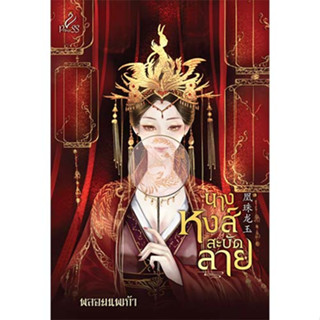 สถาพรบุ๊คส์ หนังสือ นิยายจีน นางหงส์สะบัดลาย โดย พลอยนพเก้า