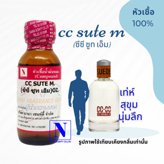 หัวเชื้อน้ำหอมแท้ 100% กลิ่นซีซี ซูท (CC SUTE M) ขนาด 30 ML