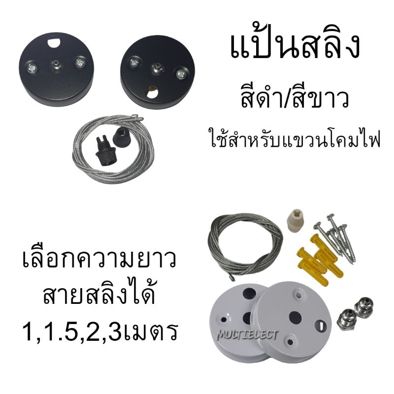 ชุดแป้นสลิง โลหะสีดำ หรือสีขาว สำหรับแขวนโคมไฟ