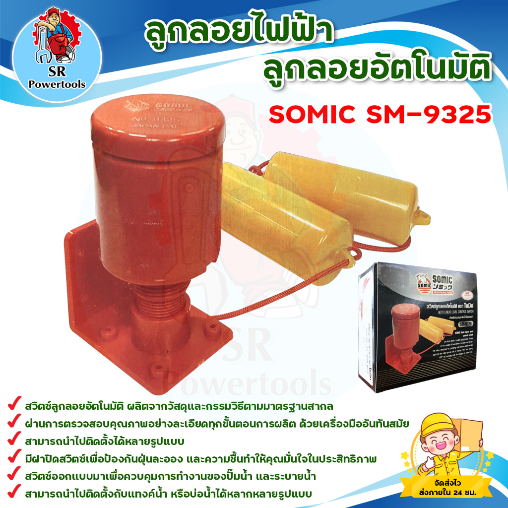 SOMIC SM-9325 สวิตช์ลูกลอยอัตโนมัติ