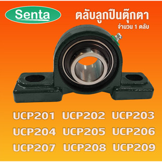 UCP201 UCP202 UCP203 UCP204 UCP205 UCP206 UCP207 UCP208 UCP209 ตลับลูกปืนตุ๊กตา BEARING UNITS โดย Senta