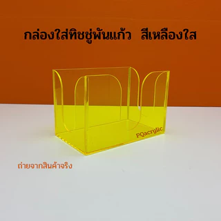 กล่องใส่ทิชชู่พันแก้ว มีให้เลือกทั้งหมด 9 สี ขนาด 18x11x12 cm.