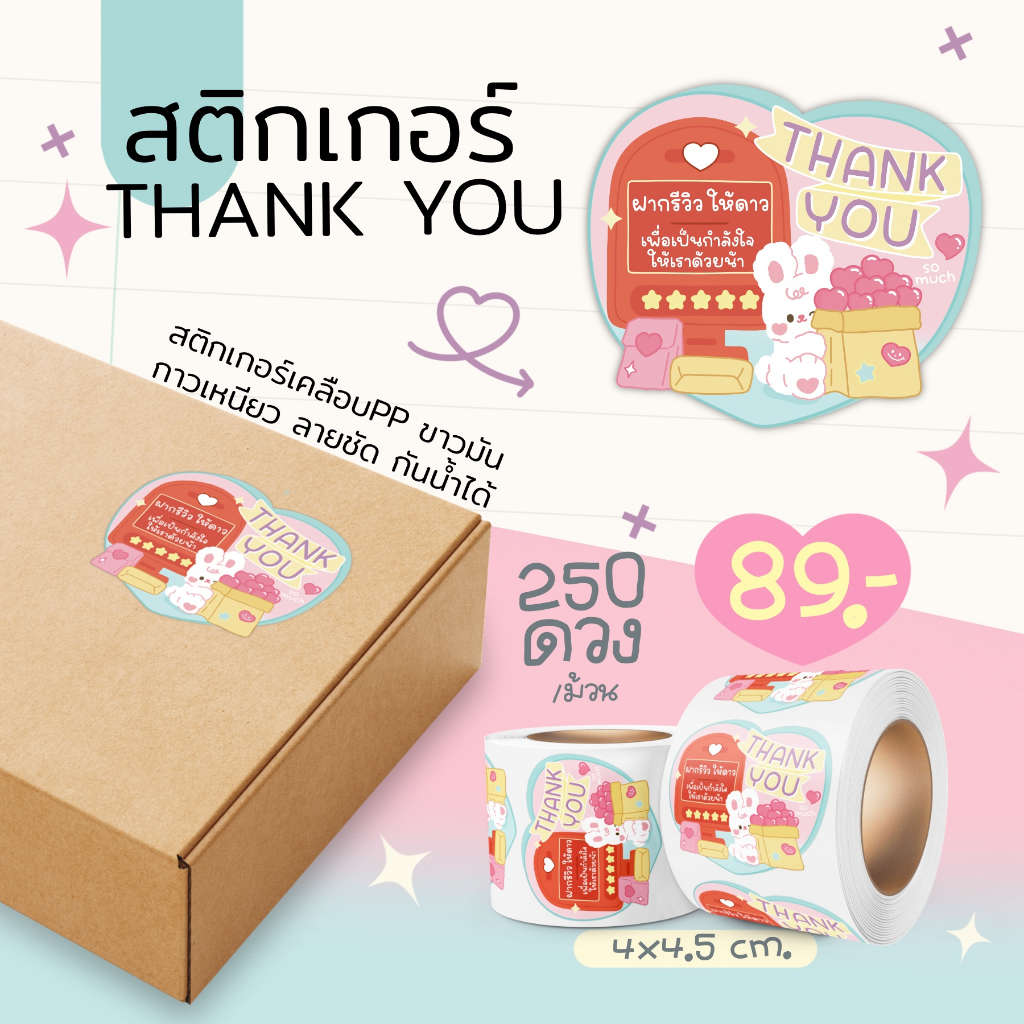 สติกเกอร์ส่งรัก สติกเกอร์ขอบคุณ แปะหน้ากล่องพัสดุ สีชมพูหวานๆ ตกลูกค้า สติกเกอร์Thank you