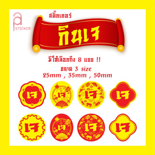 สติ๊กเกอร์เจ สติ๊กเกอร์สำหรับติดถุงอาการเจ สติ๊กเกอร์เจ มีให้เลือก 8 แบบ