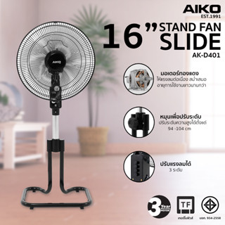 AIKO AK-D401 สีดำ พัดลมสไลด์ 16" ใบพัดพลาสติก มีเทอร์โมฟิวส์ *** รับประกันมอเตอร์ 3 ปี