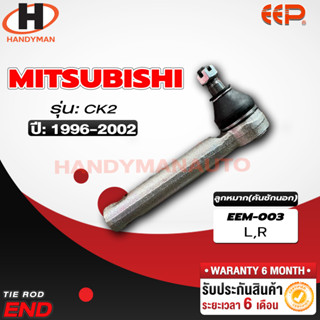 ลูกหมากคันชักนอก Mitsubishi CK2 L/R