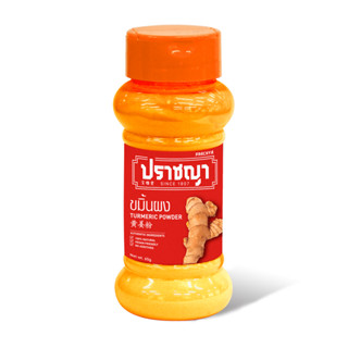 ขมิ้นผง Turmeric Powder ปราชญา ขนาด 65 กรัม ไก่ผัดขมิ้น หมูสะเต๊ะ หรือ ขัดผิว มีฤทธิ์ช่วยขับลม แก้ท้องอืด