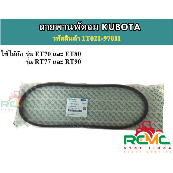 สายพานพัดลม คูโบต้า (แท้) รุ่น ET70-ET80 / RT77-ET90 สายพานหม้อน้ำ ET/RT (รหัสสินค้า 1T021-97011)