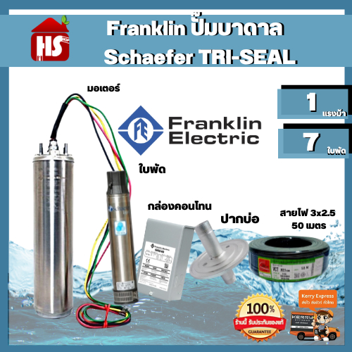 Franklin ปั๊มบาดาล 1 HP 7 ใบพัด รูออก 11/4" 220V แฟรงกิ้น ซับเมอร์ส ปั๊มน้ำบาดาล สายไฟ 3*2.5 = 50 เม