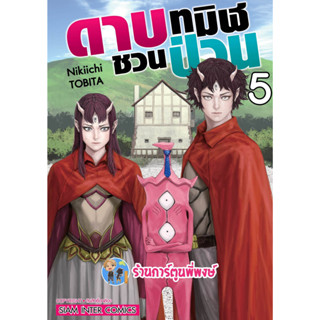 ดาบทมิฬชวนป่วน เล่ม 5  หนังสือ การ์ตูน มังงะ ดาบทมิฬ ชวนป่วน ดาบชวนป่วน smm 23/1/66