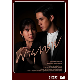 DVD ละครไทยเรื่อง พายุทราย 5 แผ่น