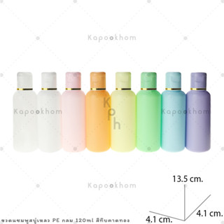 ขวดแชมพู,ขวดสบู่เหลว ขนาด 120ml (PE สีทึบ) ทรงกลม,ทรงแบน1 คาดขอบฝา