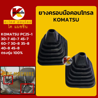 ยางคอนโทรล โคมัตสุ KOMATSU PC25-1/30 40 45 60-7/30 35 40 45-8 ยางครอบ/ยางหุ้มมือคอนโทรล อะไหล่-ชุดซ่อมแมคโค รถขุด