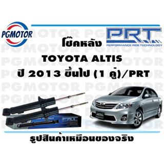 โช๊คหลัง TOYOTA ALTIS   ปี 2013 ขึ้นไป (1 คู่)/PRT