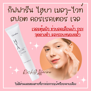 ไฮยา เมลา–ไวท์ สปอต คอร์เรคเตอร์  กิฟฟารีน เจล ลดเลือน ฝ้า กระ จุดด่างดำ รอยหมองคล้ำ เจลกิฟฟารีน HYA Mela-Vite