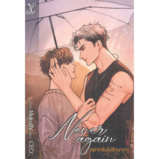 หนังสือNever again อย่ากลับไปรักนาวา