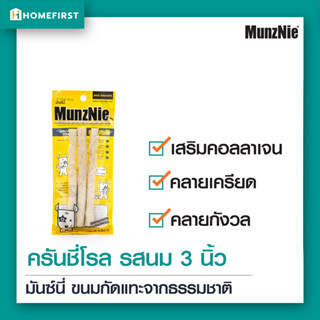 ครั้นชี่โรลรสนม มิลค์กี้ สติ๊ก ขนมแท่งสุนัข ขนมหมาจากธรรมชาติ เสริมคอลลาเจน (3ชิ้น) Munznie อาหารว่างสุนัข คลายเครียด