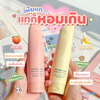 [PIKSKIN] แท้/ส่งไว💫GIK Body Lotion 150ml โลชั่นบำรุงผิวที่หอมกลิ่น ติดทนนาน และให้ความชุ่มชื่น