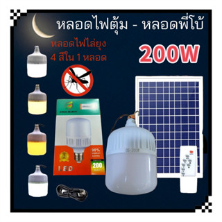 หลอดไฟตุ้มไล่ยุง โซล่าเซลล์ 200W ปรับได้ 4 แสง(แสงขาว, แสงนวล, แสงส้มไล่ยุง และ แสงวอร์มไวท์)