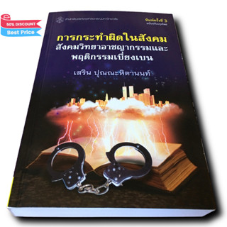 การกระทำผิดในสังคม : สังคมวิทยาอาชญากรรมและพฤติกรรมเบี่ยงเบน