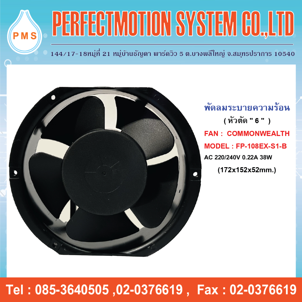 พัดลมระบายความร้อน 6 นิ้ว หัวตัด แบบลูกปืน COMMONWEALTH : FP-108EX-S1-B  AC220V (172x152x52 mm.)