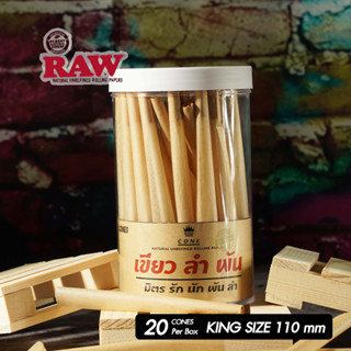 กระดาษโรลพันสำเร็จ ( ใช้กระดาษ RAW แท้ ! ) ขนาด King-size 110 mm. 20 cones