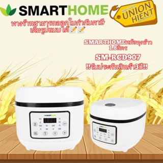 Smarthome หม้อหุงข้าวลดน้ำตาล SM-RCD907 สีขาว(1ชิ้นต่อ1คำสั่งซื้อ)