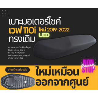 เบาะเดิม เวฟ 110 i ใหม่ 2019-2022 ทรงศูนย์ ผ้าศูนย์ กันน้ำ ฟองน้ำเดิม นั่งสบาย เบาะมอเตอร์ไซค์ ใส่เองได้เลย