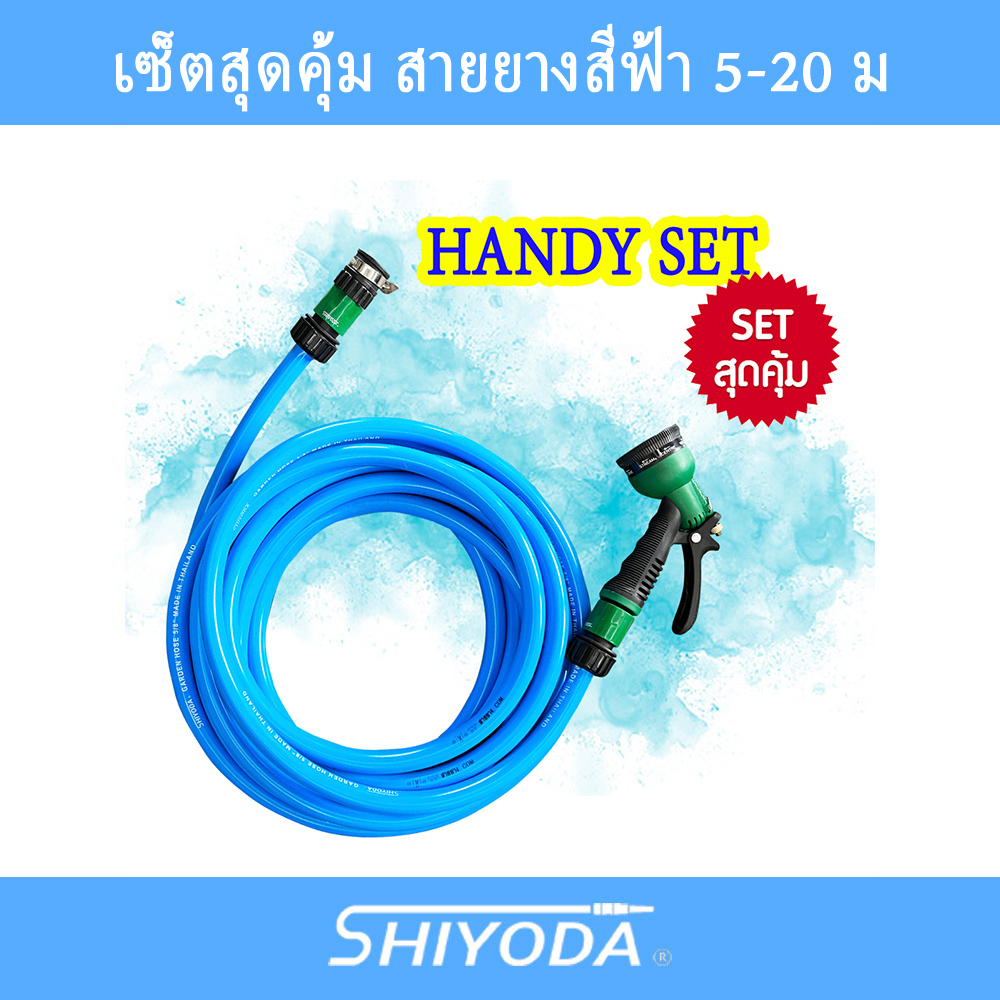 [Set สุดคุ้ม] Shiyoda สายยาง 5/8" (5 หุน) ยาว 5-20เมตร สีฟ้า หนานิ่ม ทนแดด 3 ปี พร้อมหัวฉีด + ข้อต่อ ใช้รดน้ำ ล้างรถ