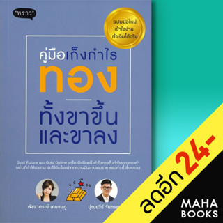 คู่มือเก็งกำไรทองทั้งขาขึั้นและขาลง | พราว พัชราภรณ์ เคนชมภู,ปุณยวีร์ จันทร์ขจร