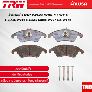 TRW ผ้าเบรคหน้า BENZ C-CLASS W204 CLS W218 E-CLASS W212 E-CLASS Coupe W207 SLK W172 เบนซ์ GDB1737