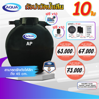 โปรโมชั่น ถังบำบัดน้ำเสีย AQUA รุ่น AP 10 ใบ พร้อมอุปกรณ์ครบเซ็ต ถังบำบัด ของแท้จาก Aqua Nishihara