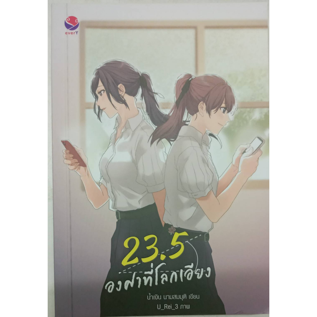 23.5 องศาที่โลกเอียง โดย น้ำเงิน นามสมมติ นิยายยูริ