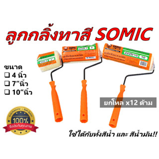 [ยกโหล x 12 ด้าม] SOMIC ลูกกลิ้งทาสีน้ำและสีน้ำมัน ขนาด 4 นิ้ว , 7 นิ้ว , 10 นิ้ว