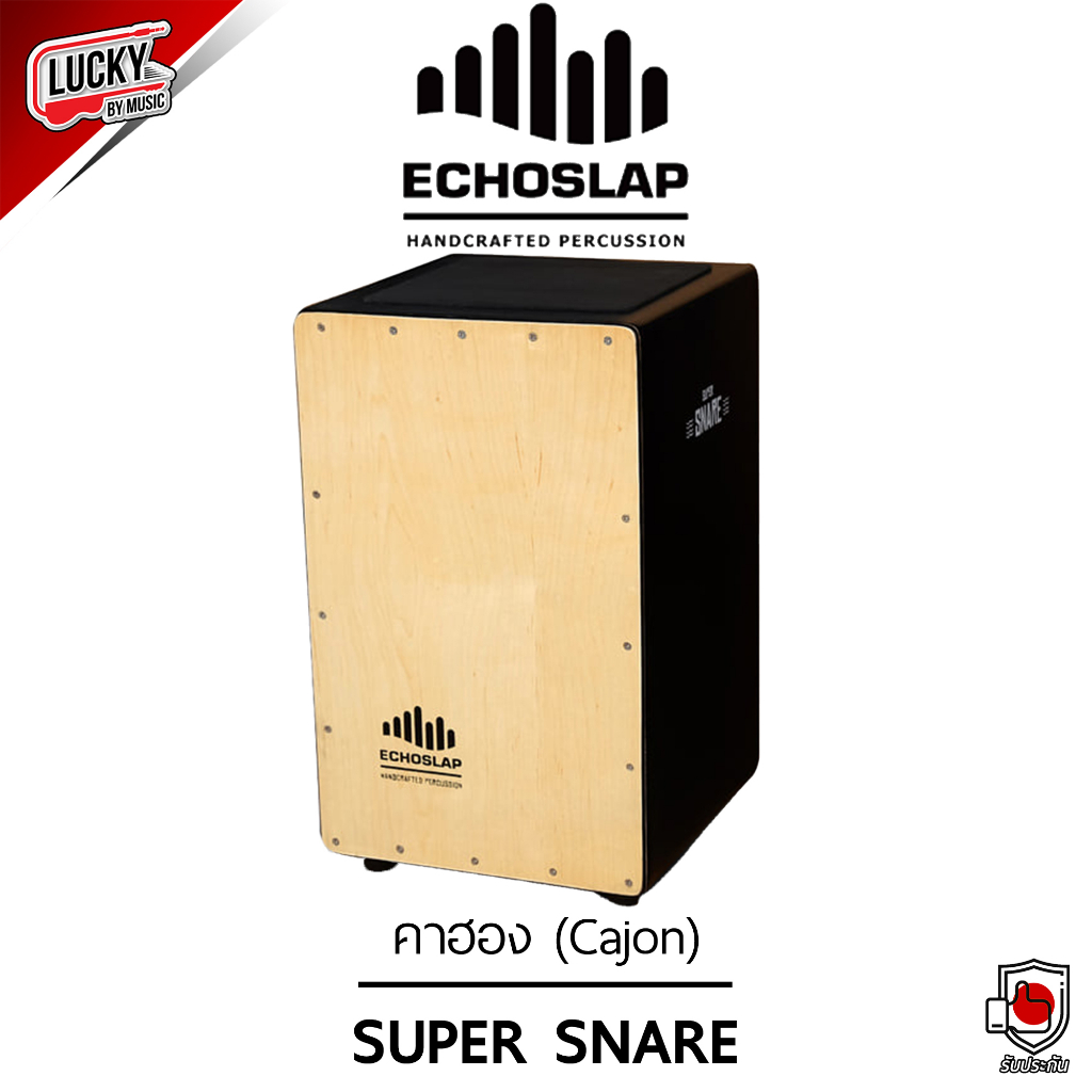 [โค้ดลด1000.-MAX🔥] กลองคาฮอง Echoslap (Cajon) รุ่น Super Snare สีน้ำตาล คาฮอง