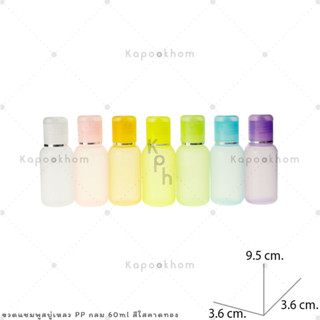 ขวดแชมพู,ขวดสบู่เหลว ขนาด 60ml (PP สีใส) ทรงกลม,ทรงแบน1,ทรงแบน2 คาดขอบฝา