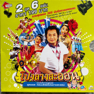 VCD คอนเสิร์ต โปงลางสะออน อาร์สยาม รวมชุด1-2