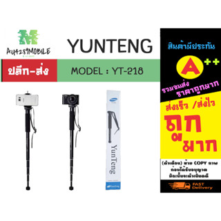 YUNTENG รุ่น YT-218 ขาตั้งกล้องขาเดี่ยว ขยายได้5ส่วน  พร้อมส่ง (310166)