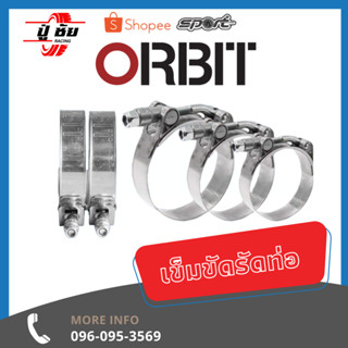 เข็มขัดรัดท่อ ออบิท  งาน ORBIT แท้ 100% Hose Clamp แข็งแรง ทนทาน T-bolt hose