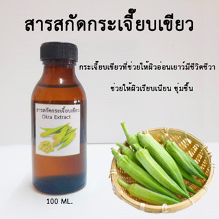 สารสกัดกระเจี๊ยบเขียว Okra Extract 100 ML.