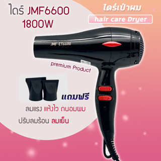 ไดร์ ไดร์เป่าผม รุ่น JMF6600 ไดร์เป่าผมปรับระดับความร้อน เย็น 2ระดับ 1800วัตต์ เป่าผม เครื่องเป่าผม