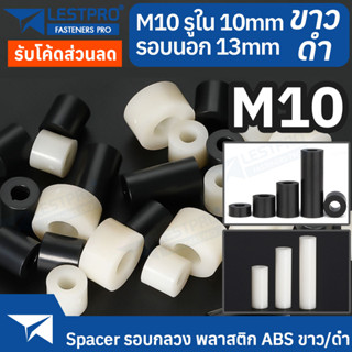 M10 วงนอก 13 มิล พลาสติก ABS สีขาว สีดำ รอบกลวง Spacer สำหรับงาน DIY บอร์ด PCB LESTPROSPC700