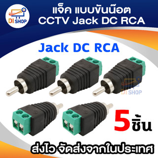 Di Shop แจ็ค แบบขันน๊อต CCTV Jack DC RCA ตัวผู้ แบบขันน๊อต(5หัว)