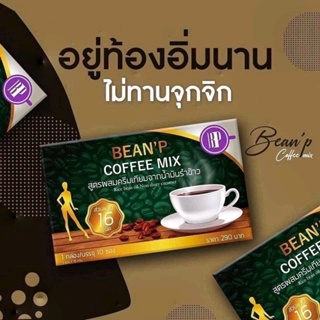 กาแฟบีนพี คอฟฟี่ Bean p coffee อยู่ท้อง อิ่มนาน