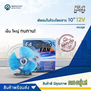 ❄F4 พัดลมในห้องโดยสาร 10" 12V+ขาหนีบ/สวิตซ์/ปลั๊กจุด🚬จำนวน 1 ตัว❄