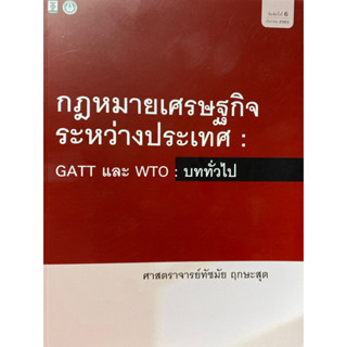 9786165812139 กฎหมายเศรษฐกิจระหว่างประเทศ :GATT และ WTO: บททั่วไป