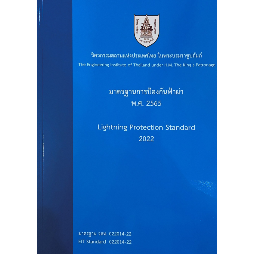 มาตรฐานการป้องกันฟ้าผ่า พ.ศ.2565 9786163960788
