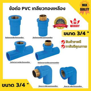 ข้อต่อ PVC ทองเหลือง 3/4 นิ้ว (6หุน) เกลียวใน งอเกลียวใน สามทางเกลียวในทองเหลือง อุปกรณ์ประปา 🎊🎉